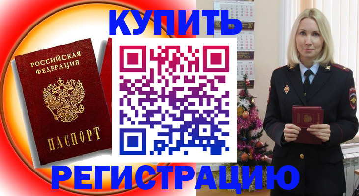 временная регистрация в Барнауле